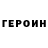 ГЕРОИН Heroin Pavlo Play